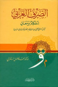 الصرف العربي : أحكام ومعان